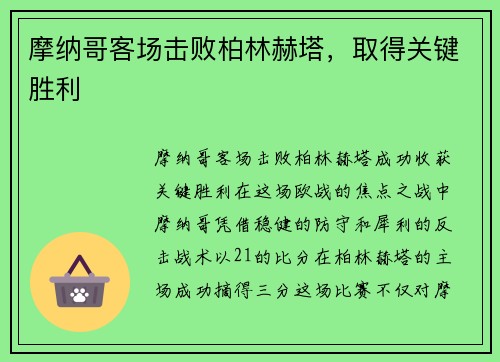 摩纳哥客场击败柏林赫塔，取得关键胜利