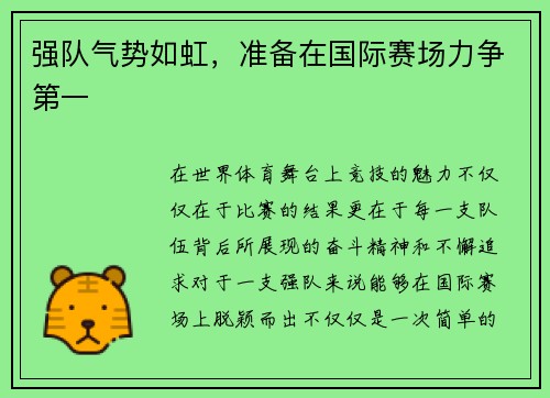 强队气势如虹，准备在国际赛场力争第一