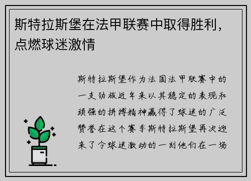 斯特拉斯堡在法甲联赛中取得胜利，点燃球迷激情