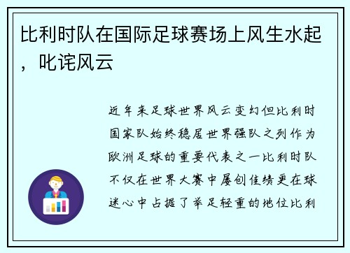 比利时队在国际足球赛场上风生水起，叱诧风云