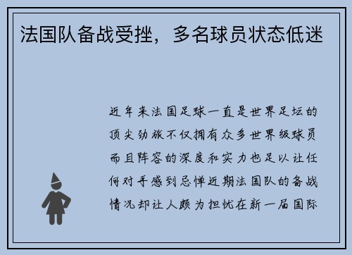 法国队备战受挫，多名球员状态低迷