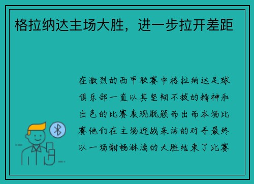 格拉纳达主场大胜，进一步拉开差距