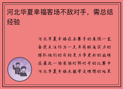 河北华夏幸福客场不敌对手，需总结经验