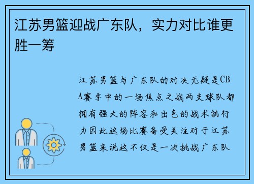 江苏男篮迎战广东队，实力对比谁更胜一筹