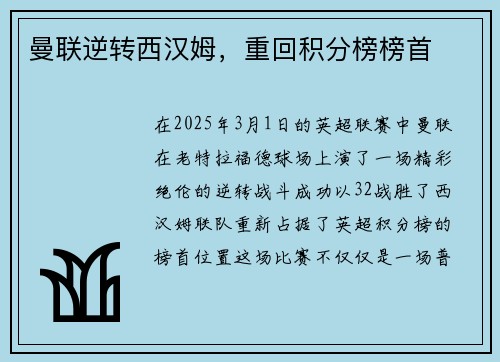 曼联逆转西汉姆，重回积分榜榜首