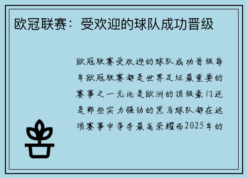 欧冠联赛：受欢迎的球队成功晋级