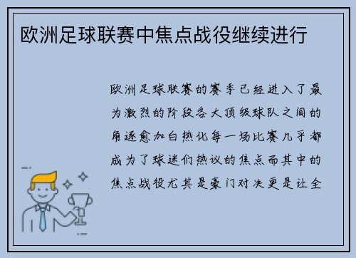 欧洲足球联赛中焦点战役继续进行