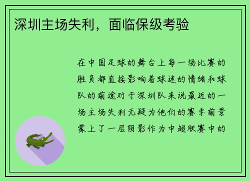 深圳主场失利，面临保级考验