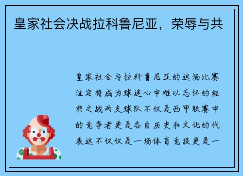 皇家社会决战拉科鲁尼亚，荣辱与共