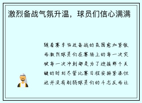 激烈备战气氛升温，球员们信心满满
