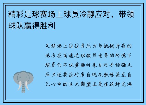 精彩足球赛场上球员冷静应对，带领球队赢得胜利
