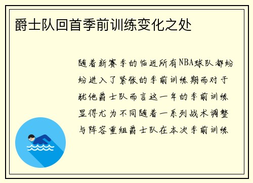 爵士队回首季前训练变化之处