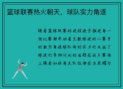 篮球联赛热火朝天，球队实力角逐