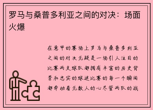 罗马与桑普多利亚之间的对决：场面火爆