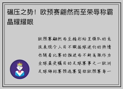 碾压之势！欧预赛翩然而至荣辱称霸晶耀耀眼