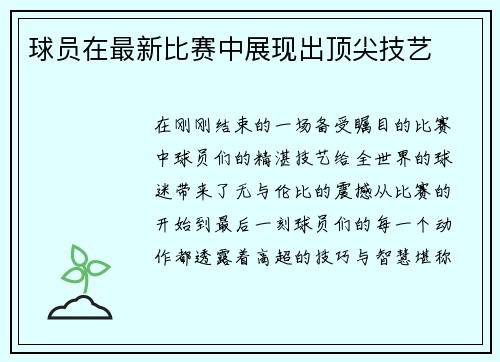 球员在最新比赛中展现出顶尖技艺