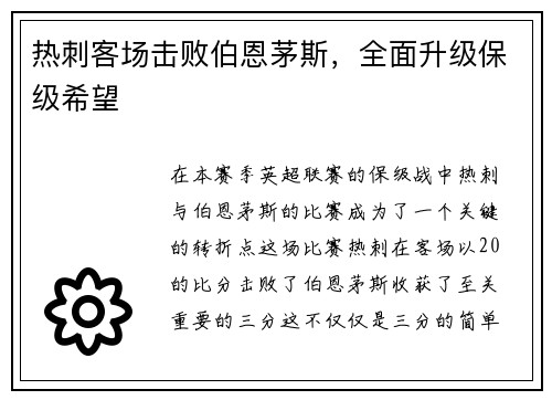 热刺客场击败伯恩茅斯，全面升级保级希望