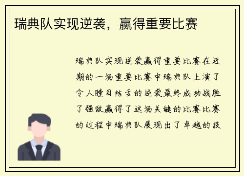 瑞典队实现逆袭，赢得重要比赛