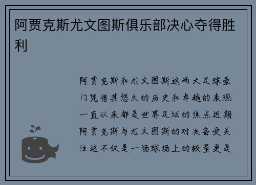 阿贾克斯尤文图斯俱乐部决心夺得胜利