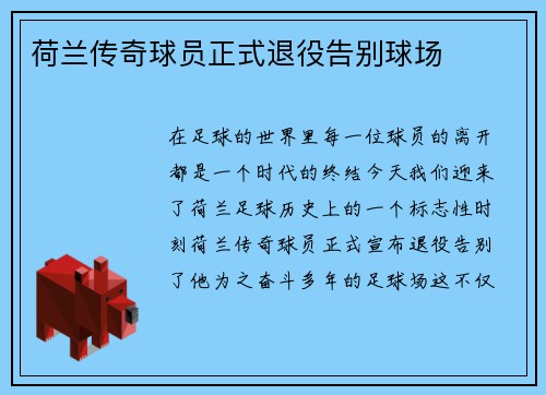 荷兰传奇球员正式退役告别球场