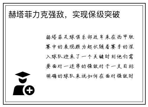 赫塔菲力克强敌，实现保级突破