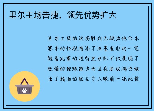 里尔主场告捷，领先优势扩大