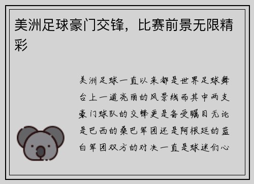 美洲足球豪门交锋，比赛前景无限精彩