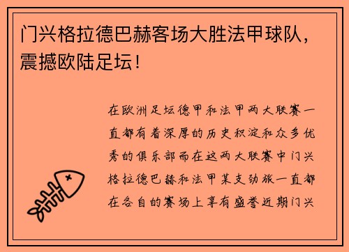 门兴格拉德巴赫客场大胜法甲球队，震撼欧陆足坛！