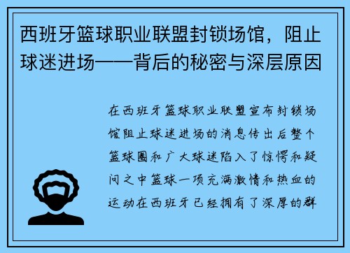 西班牙篮球职业联盟封锁场馆，阻止球迷进场——背后的秘密与深层原因