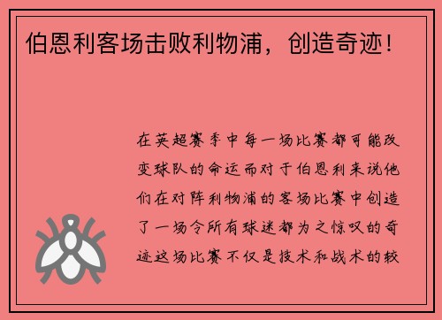伯恩利客场击败利物浦，创造奇迹！