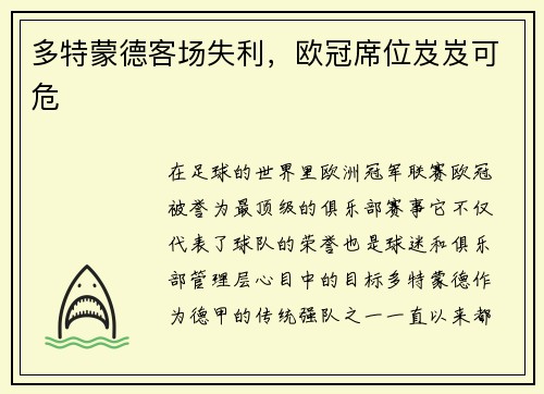 多特蒙德客场失利，欧冠席位岌岌可危