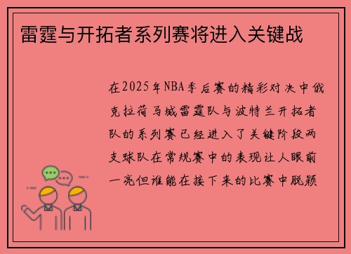 雷霆与开拓者系列赛将进入关键战