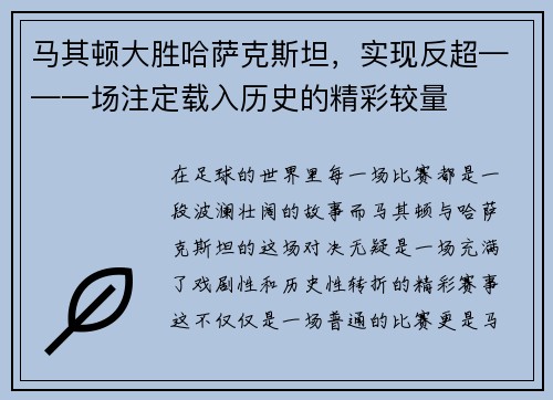 马其顿大胜哈萨克斯坦，实现反超——一场注定载入历史的精彩较量