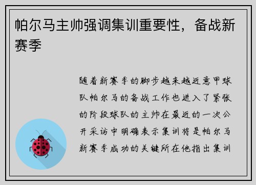 帕尔马主帅强调集训重要性，备战新赛季