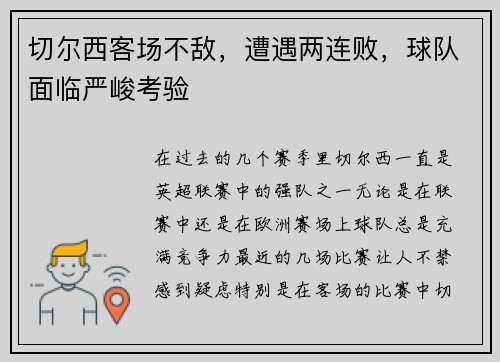 切尔西客场不敌，遭遇两连败，球队面临严峻考验
