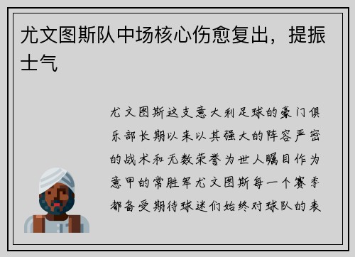 尤文图斯队中场核心伤愈复出，提振士气