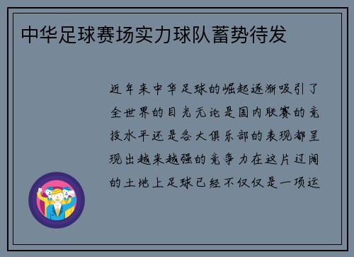 中华足球赛场实力球队蓄势待发