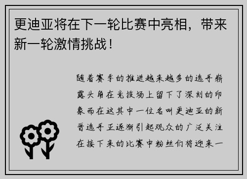 更迪亚将在下一轮比赛中亮相，带来新一轮激情挑战！