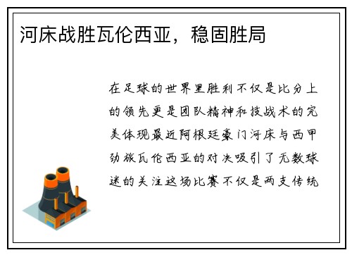 河床战胜瓦伦西亚，稳固胜局