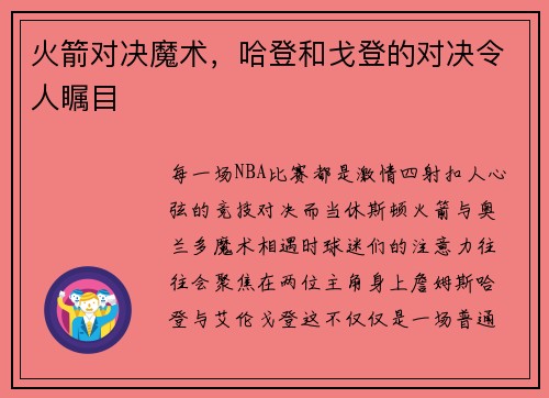火箭对决魔术，哈登和戈登的对决令人瞩目