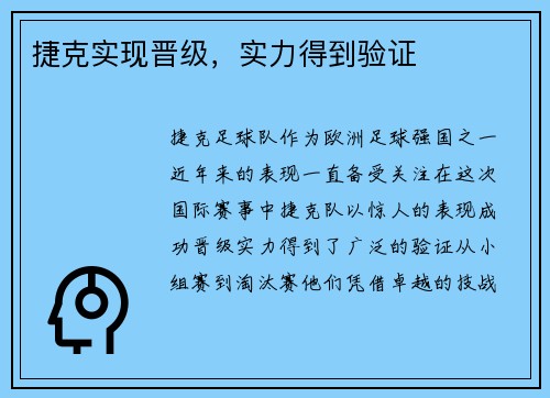 捷克实现晋级，实力得到验证