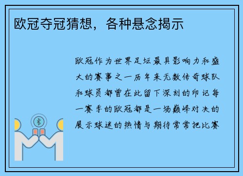 欧冠夺冠猜想，各种悬念揭示