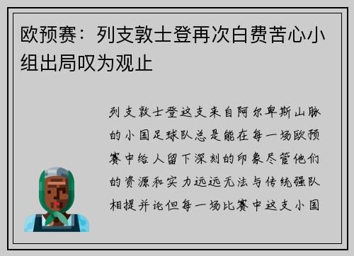 欧预赛：列支敦士登再次白费苦心小组出局叹为观止