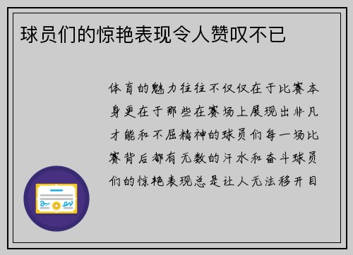 球员们的惊艳表现令人赞叹不已