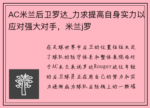 AC米兰后卫罗达_力求提高自身实力以应对强大对手，米兰j罗