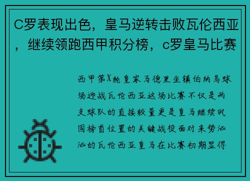 C罗表现出色，皇马逆转击败瓦伦西亚，继续领跑西甲积分榜，c罗皇马比赛