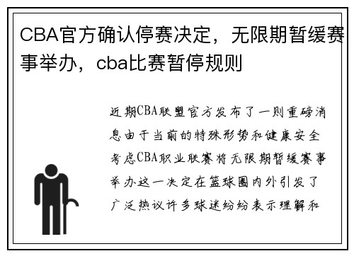 CBA官方确认停赛决定，无限期暂缓赛事举办，cba比赛暂停规则