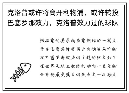 克洛普或许将离开利物浦，或许转投巴塞罗那效力，克洛普效力过的球队