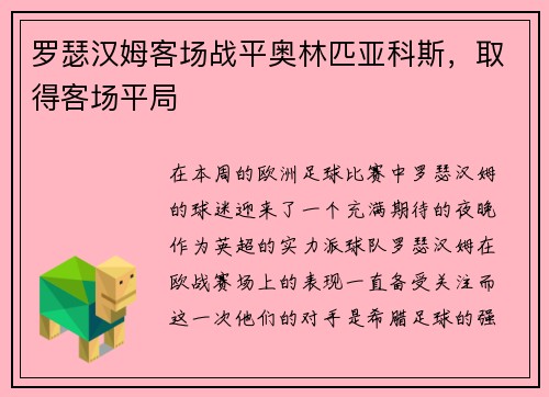 罗瑟汉姆客场战平奥林匹亚科斯，取得客场平局