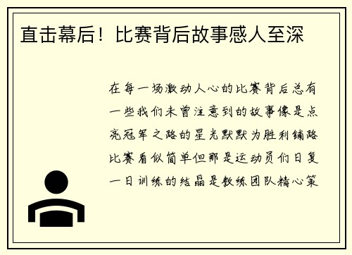 直击幕后！比赛背后故事感人至深
